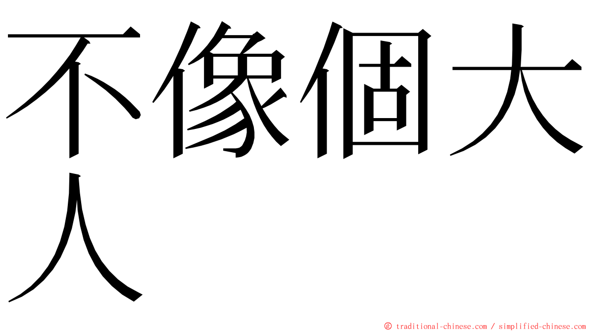 不像個大人 ming font