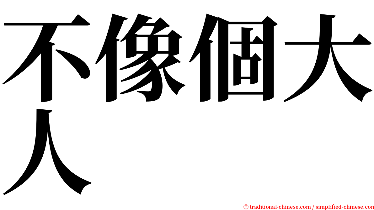 不像個大人 serif font