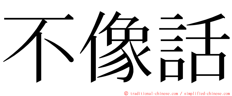 不像話 ming font