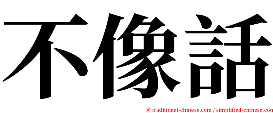 不像話 serif font