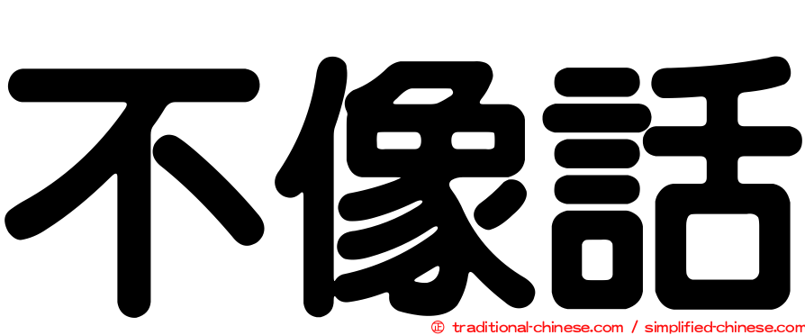 不像話
