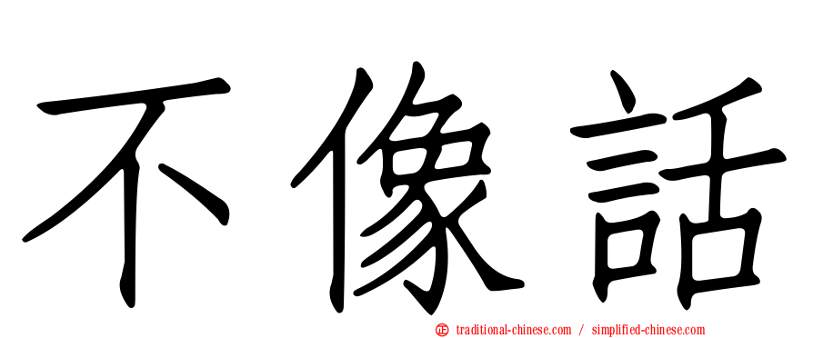 不像話
