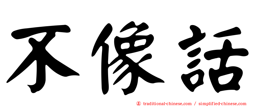 不像話