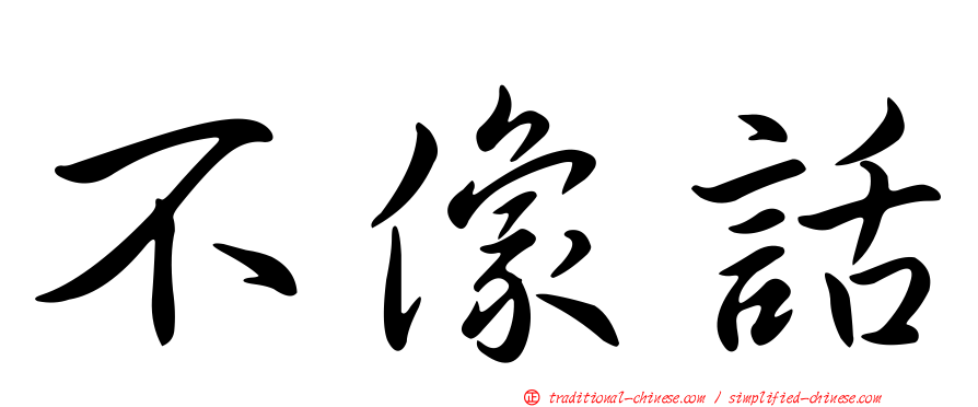 不像話