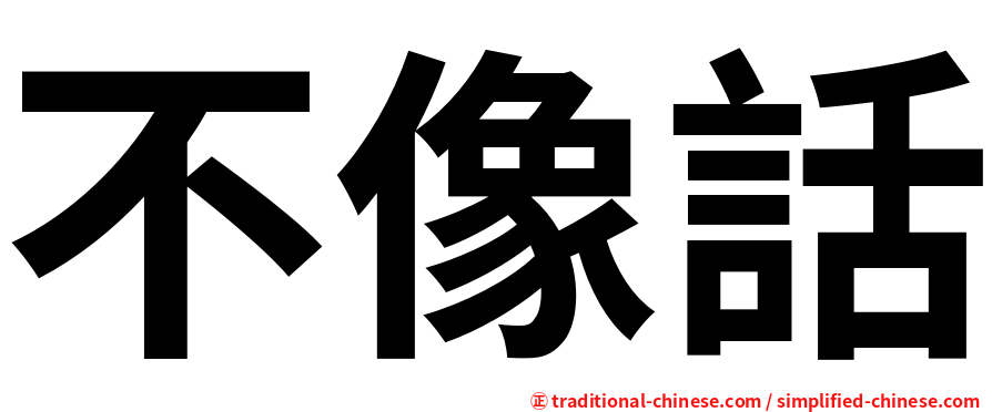 不像話
