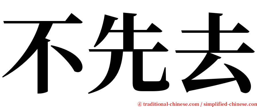 不先去 serif font