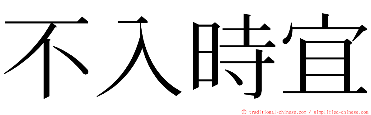 不入時宜 ming font