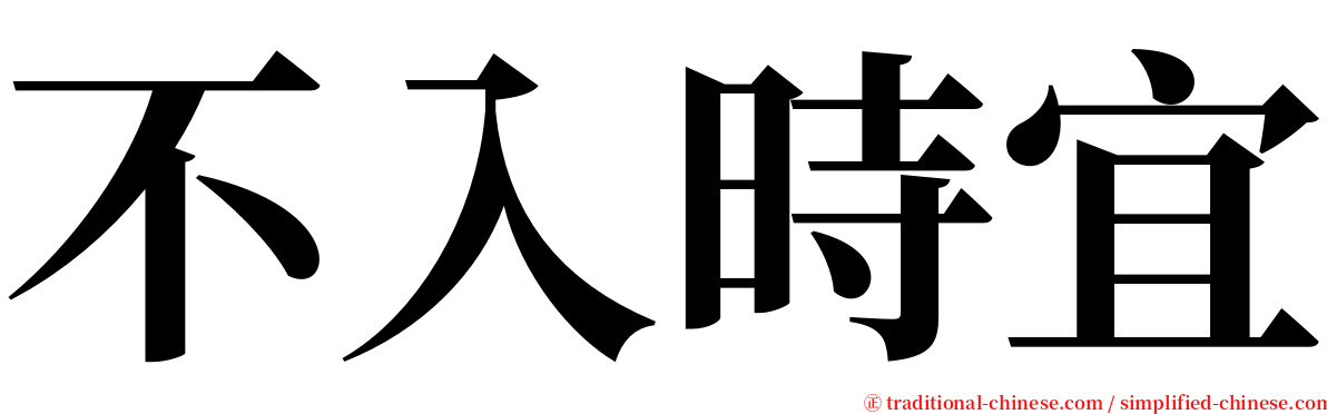 不入時宜 serif font