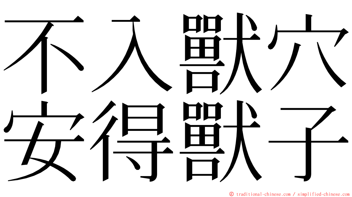 不入獸穴安得獸子 ming font