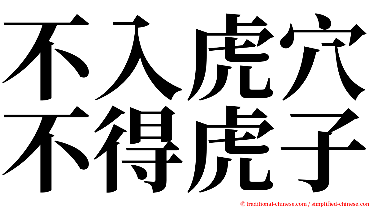 不入虎穴不得虎子 serif font