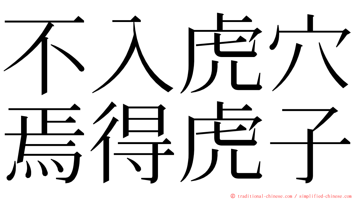 不入虎穴焉得虎子 ming font