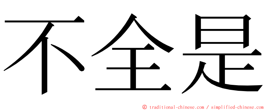 不全是 ming font