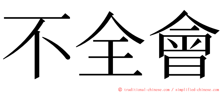 不全會 ming font