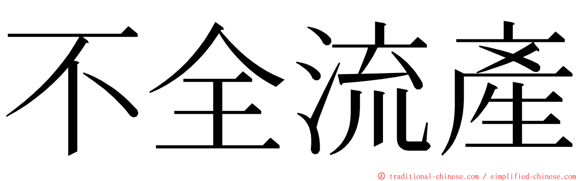 不全流產 ming font