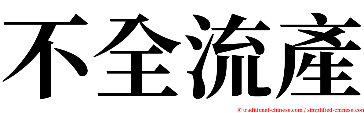 不全流產 serif font