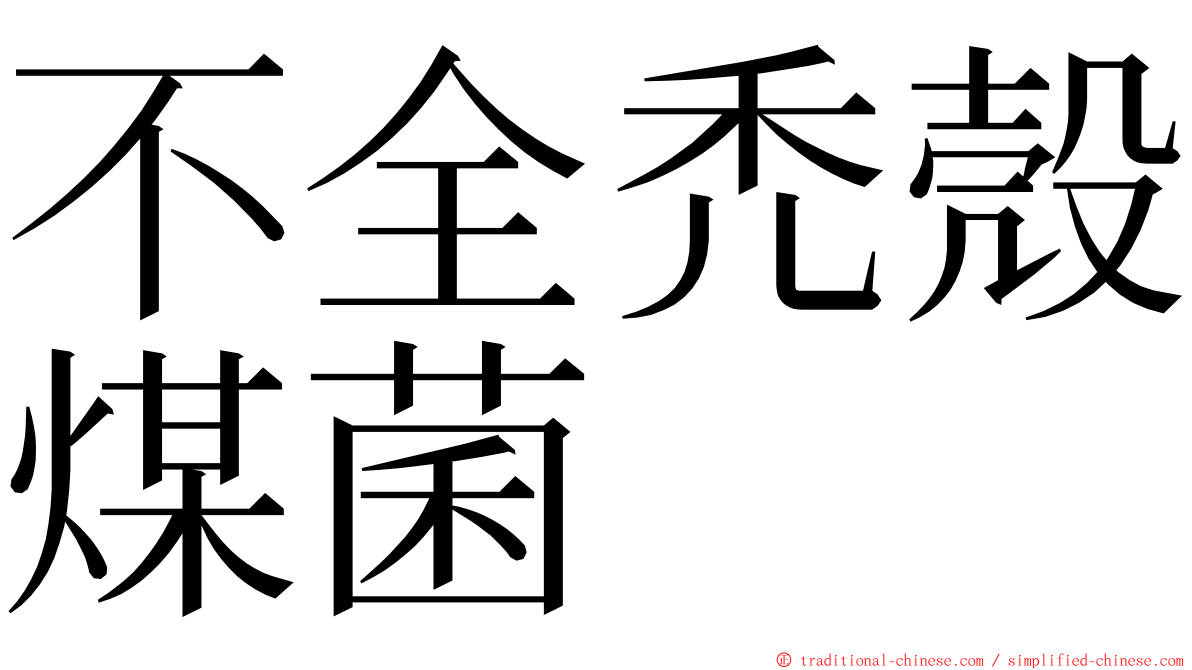 不全禿殼煤菌 ming font