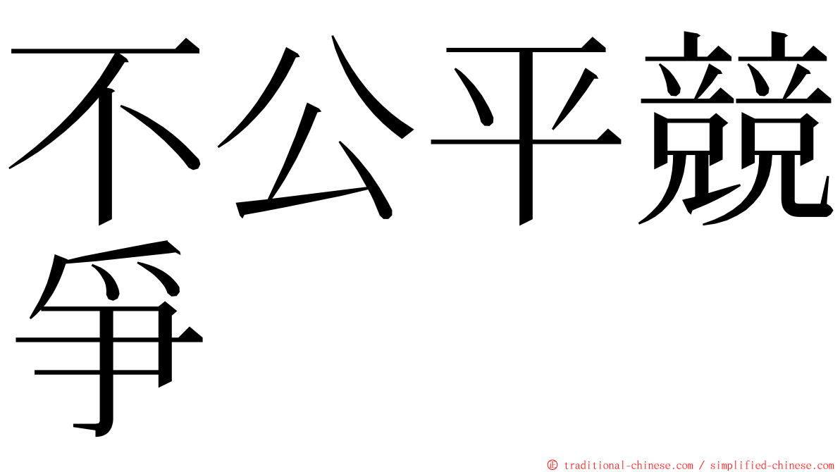 不公平競爭 ming font