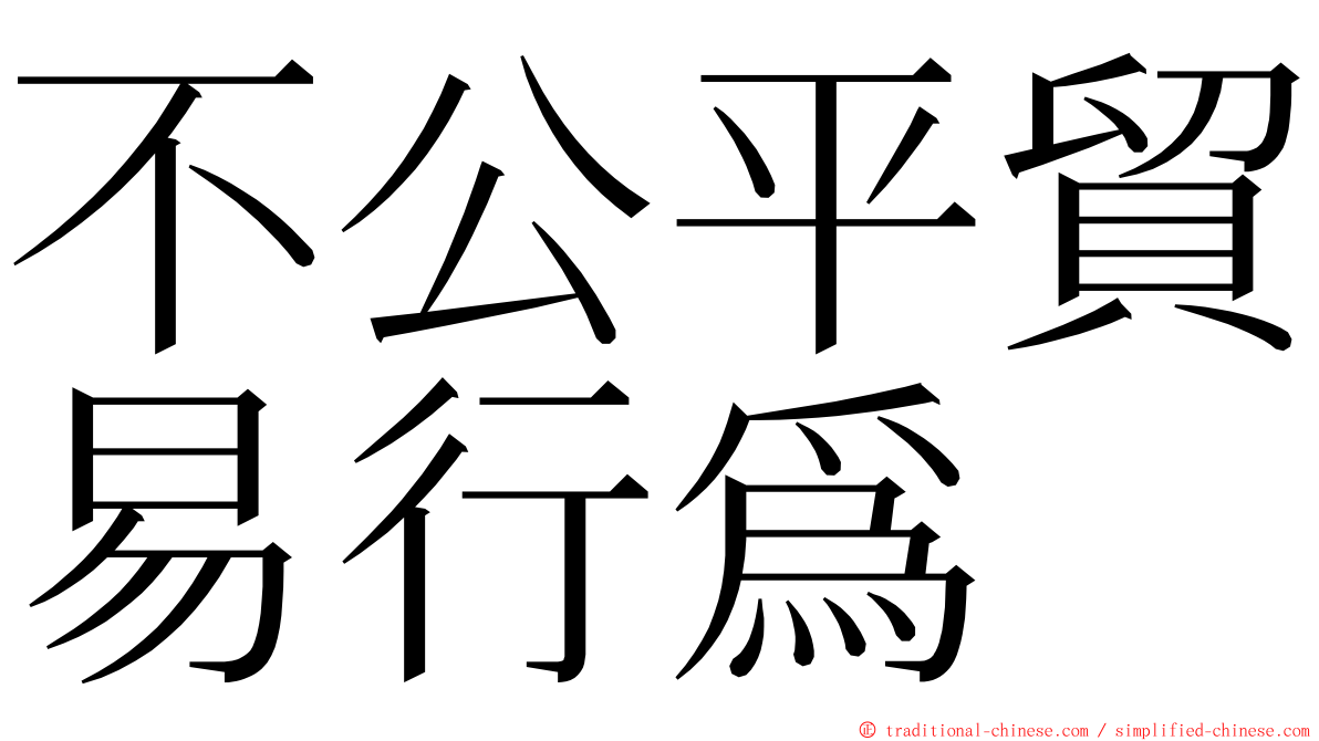 不公平貿易行爲 ming font