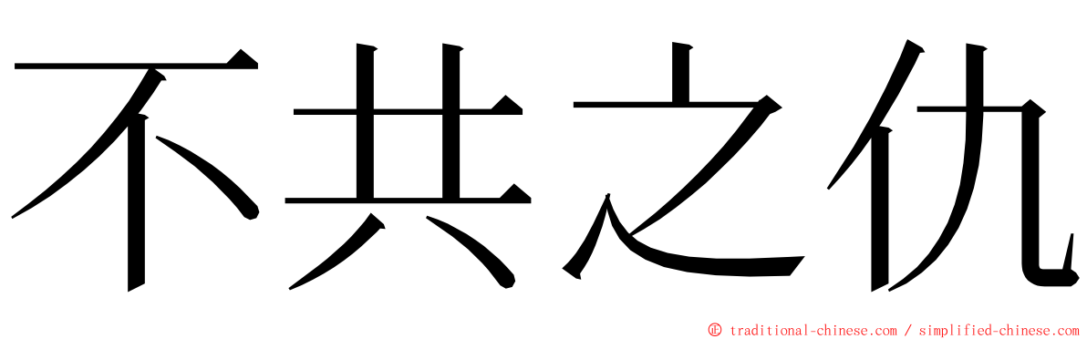 不共之仇 ming font