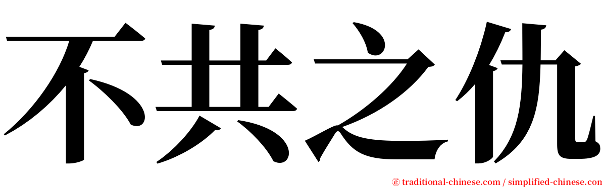 不共之仇 serif font