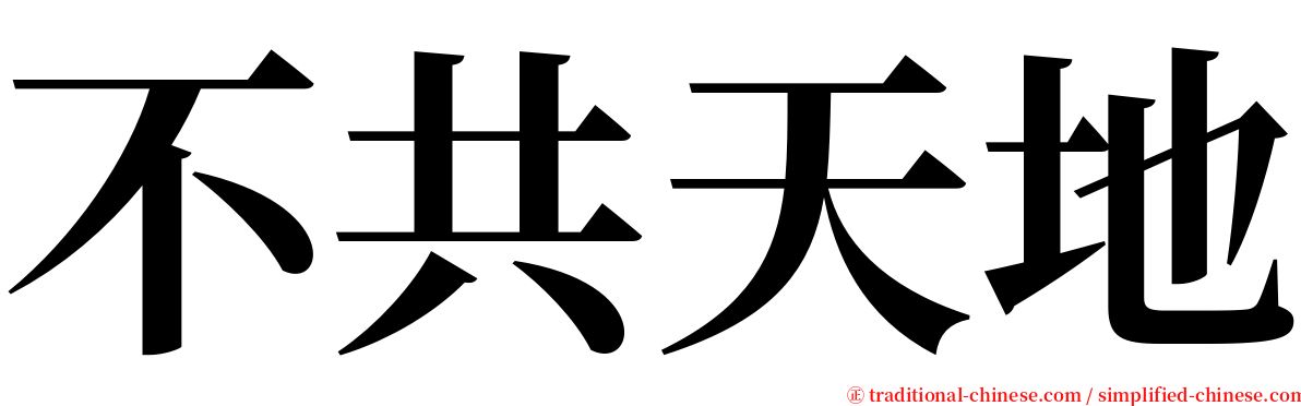 不共天地 serif font