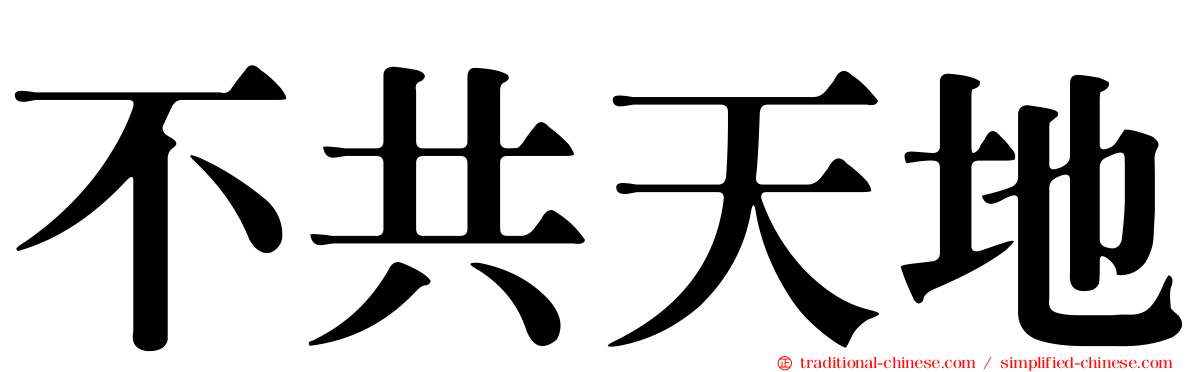 不共天地