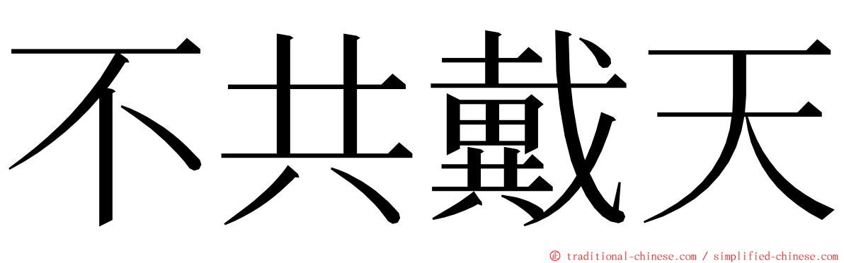 不共戴天 ming font