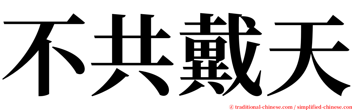 不共戴天 serif font