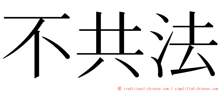 不共法 ming font