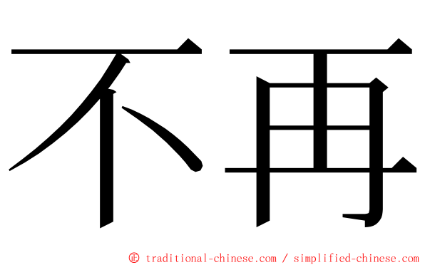 不再 ming font