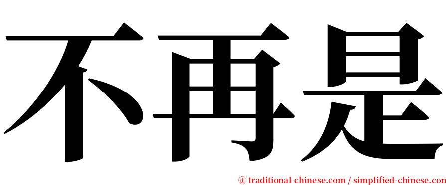 不再是 serif font