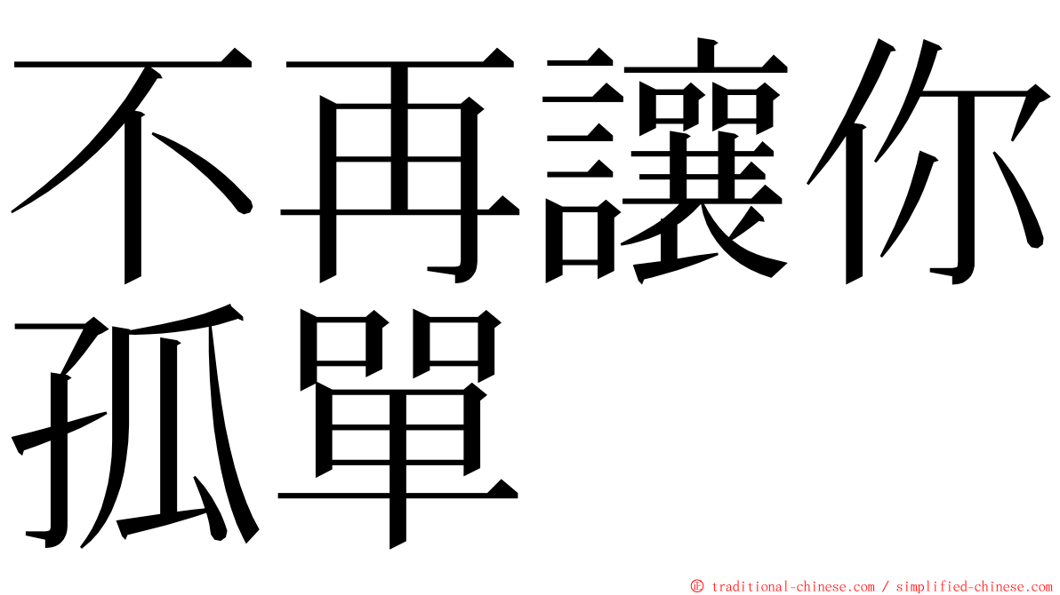 不再讓你孤單 ming font