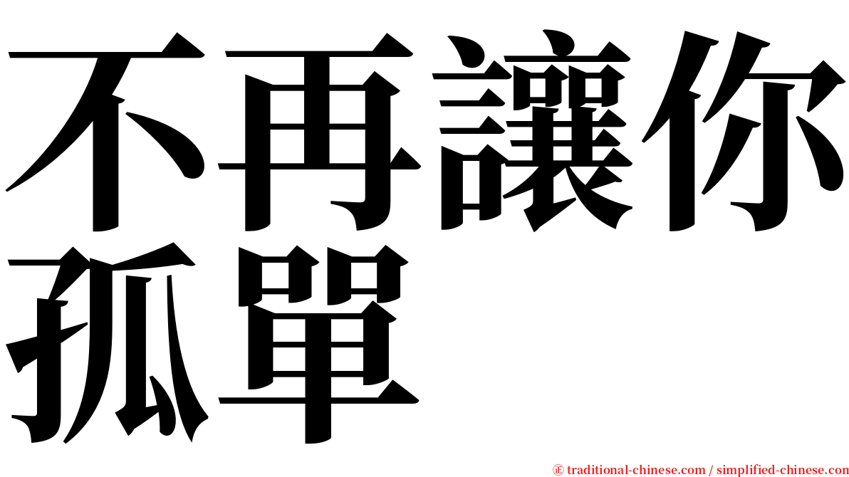 不再讓你孤單 serif font