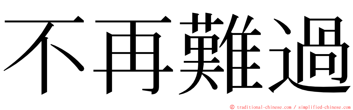 不再難過 ming font