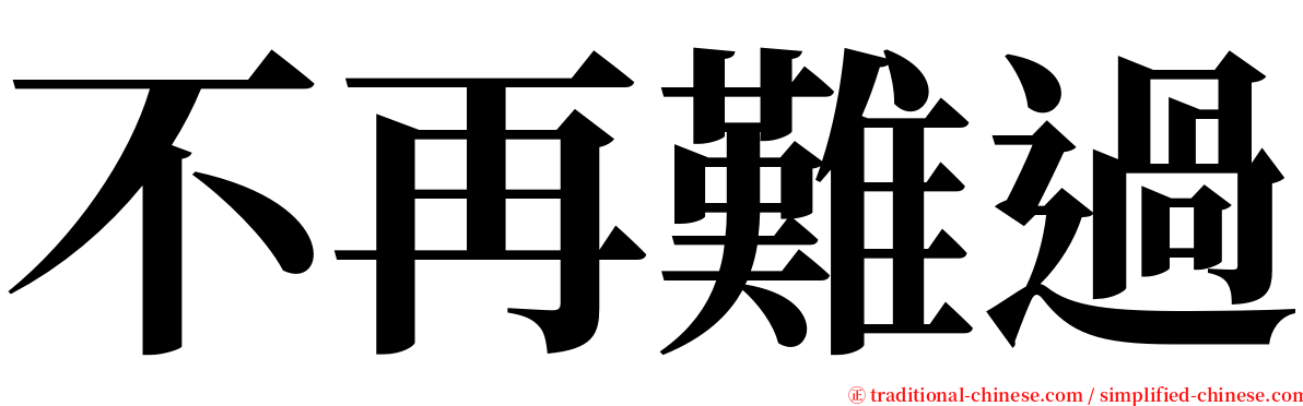 不再難過 serif font