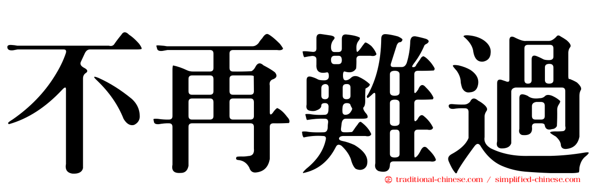 不再難過