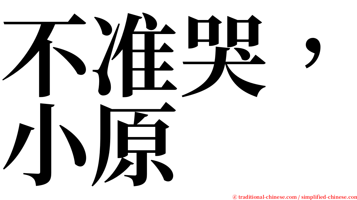 不准哭，小原 serif font