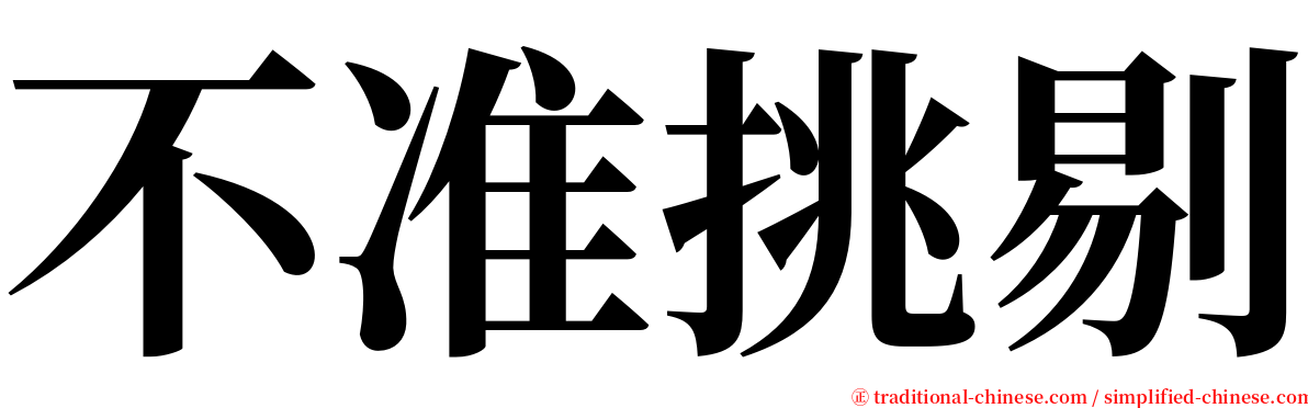 不准挑剔 serif font