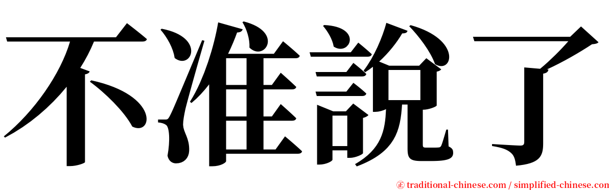 不准說了 serif font
