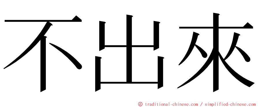 不出來 ming font