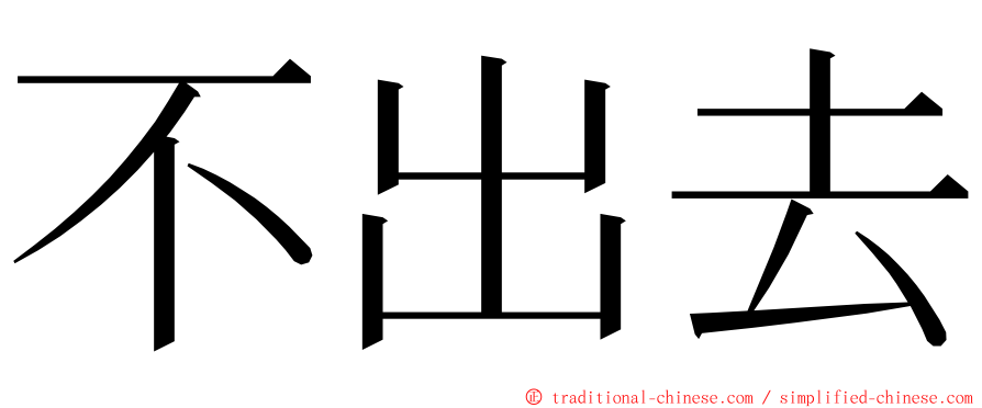 不出去 ming font