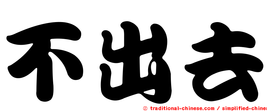 不出去