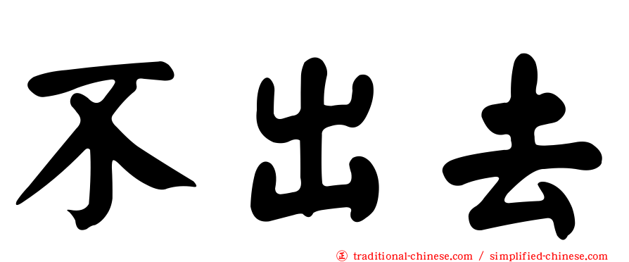 不出去