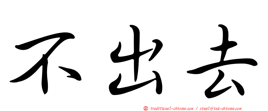 不出去