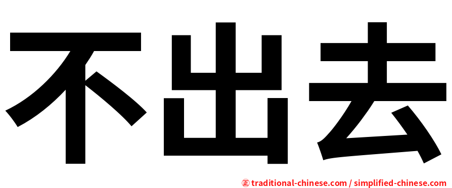 不出去