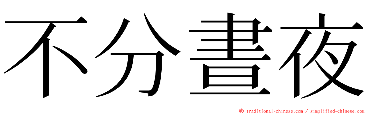 不分晝夜 ming font