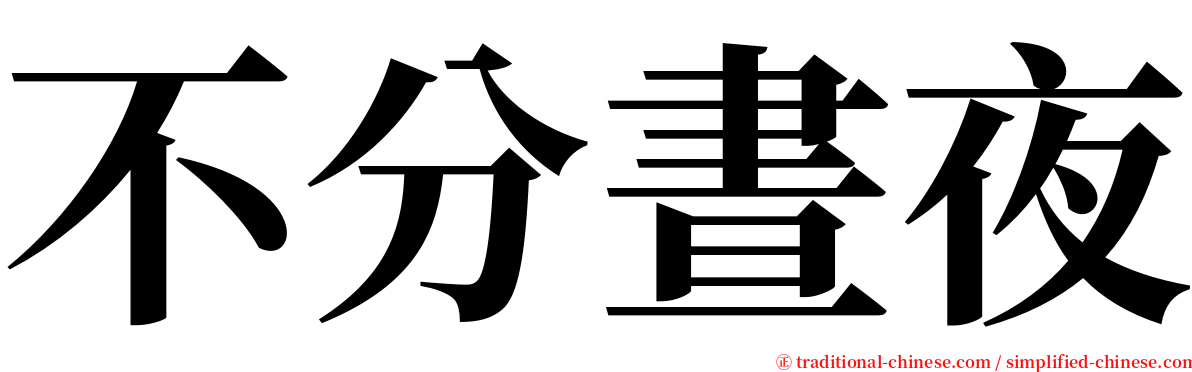 不分晝夜 serif font