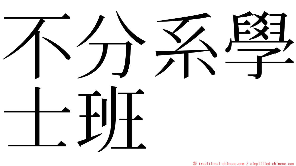 不分系學士班 ming font