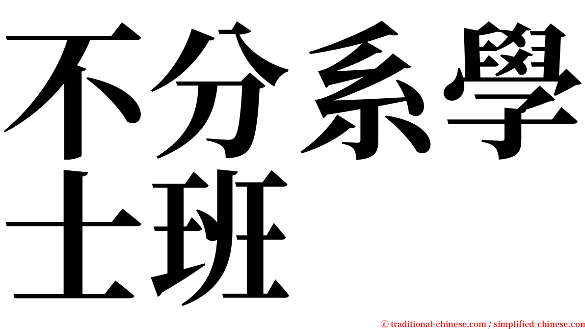 不分系學士班 serif font