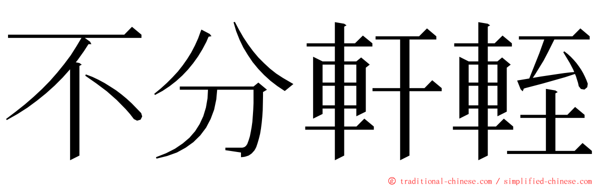 不分軒輊 ming font